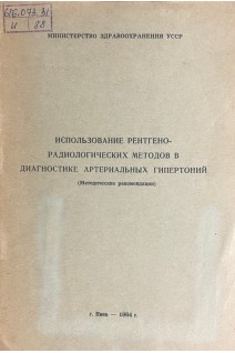 Использование рентгено-радиологических методов в диагностике артериальных гипертоний (методические рекомендации) (БУ)