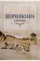 Шевченкіана степова