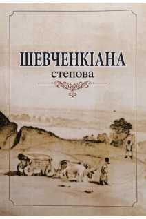 Шевченкіана степова