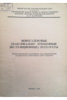 Новогаленовые (максимально очищенные экстракционные) препараты (БУ). Козлова Г.Г.
