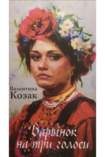 Барвінок на три голоси. Козак В.