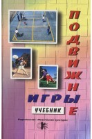 Подвижные игры. Учебник. Былеева Л.В. Коротков И.М. Климкова Р.В.