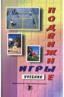 Подвижные игры. Учебник. Былеева Л.В. Коротков И.М. Климкова Р.В.