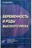 Беременность и роды высокого риска. Абрамченко В.В.