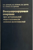 Васкуляризирующие операции при артериальной недостаточности нижних конечностей. Шевцов И.П. Дьячкова Г.В. Попков А.В.