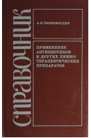 Применение антибиотиков и других химио-терапевтических препаратов. Справочник. (БУ). Черномордик А.Б.
