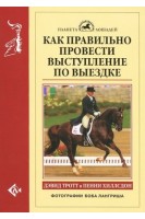 Как правильно провести выступление по выездке. Тротт Д. и Хиллсдон П.