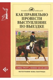 Как правильно провести выступление по выездке. Тротт Д. и Хиллсдон П.