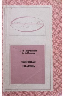 Язвенная болезнь (БУ). Бурчинский Г.И.