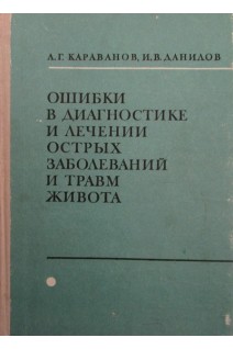 Ошибки в диагностике и лечении острых заболеваний и травм живота (БУ). Караванов А.Г.