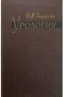 Урология (БУ). Эпштейн И.М.