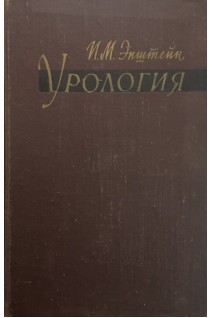 Урология (БУ). Эпштейн И.М.