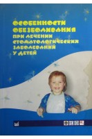Особенности обезболивания при лечении стоматологическ заболеваниях у детей (БУ). Рабинович М.Г.