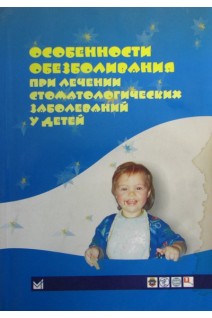 Особенности обезболивания при лечении стоматологическ заболеваниях у детей (БУ). Рабинович М.Г.
