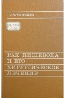 Рак пищевода и его хирургическое лечение (БУ). Рогачева В.С.