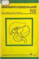 Билиопанкреатодуоденальный рак (БУ). Лапкин К.В. Пауткин Ю.Ф.