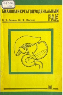 Билиопанкреатодуоденальный рак (БУ). Лапкин К.В. Пауткин Ю.Ф.