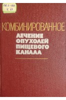 Комбинированное лечение опухолей пищевого канала (БУ). Дедков И.П. Черный В.А.