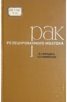 Рак резецированного желудка (БУ). Фридман Е.Г. Клименков А.А.
