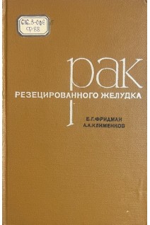 Рак резецированного желудка (БУ). Фридман Е.Г. Клименков А.А.