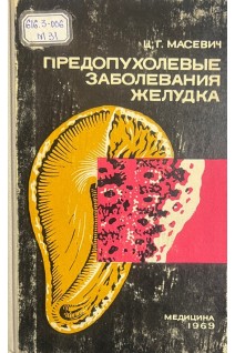 Предопухолевые заболевания желудка (БУ). Масевич Ц.Г.