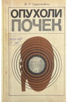 Опухоли почек (БУ). Трапезникова М.Ф