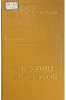 Опухоли яичников (БУ). Нечаева И.Д.