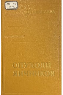 Опухоли яичников (БУ). Нечаева И.Д.