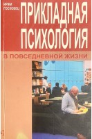 Прикладная психология в повседневной жизни. Иржи Госковец