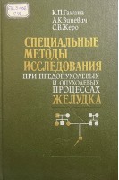 Специальные методы исследования при предопухолевых и опухолевых процессах желудка (БУ). Ганина К.П. Зиневич А.К. Жеро С.В.