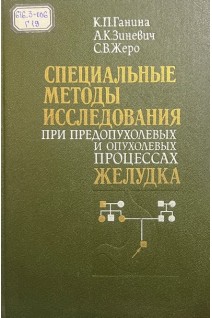 Специальные методы исследования при предопухолевых и опухолевых процессах желудка (БУ). Ганина К.П. Зиневич А.К. Жеро С.В.