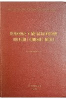 Первичные и метастатические опухоли головного мозга (БУ). Альперович П.М.