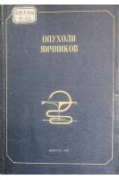 Опухоли яичников (БУ). Кулинич С.И.