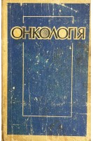 Онкологія (БУ). Білинський Б.Т. Стернюк Ю.М.