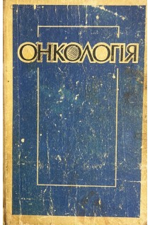 Онкологія (БУ). Білинський Б.Т. Стернюк Ю.М.