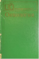 Онкология (БУ). Трапезников Н.Н. Экхардт Ш.