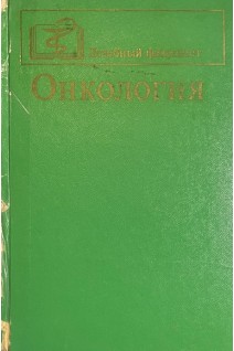 Онкология (БУ). Трапезников Н.Н. Экхардт Ш.