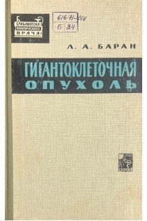 Гигантоклеточная опухоль (БУ). Баран Л.А.