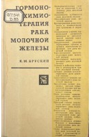 Гормоно- химиотерапия рака молочной железы (БУ). Брускин Я.М.