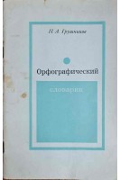 Орфографический словарик (БУ). Грушников П.А.