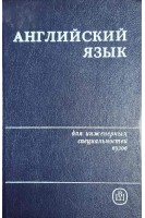 Английский язык для инженерных специальностей вузов (БУ). Дубровская С.