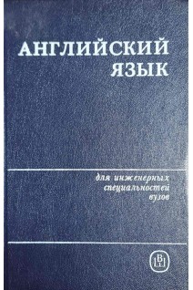 Английский язык для инженерных специальностей вузов (БУ). Дубровская С.
