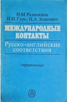 Международные контакты. Русско-английские соответствия. Справочник (БУ). Разинкина Н.М.