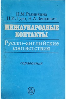 Международные контакты. Русско-английские соответствия. Справочник (БУ). Разинкина Н.М.