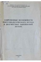 Современные возможности рентгенологического метода в диагностике заболеваний легких. Сборник научных трудов (БУ). Картавова В.А.