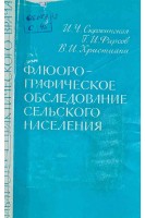 Флюорографическое обследование сельского населения (БУ). Скржинская И.Ч.