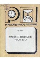 Питание при заболеваниях почек у детей (БУ). Гнатюк А.И.