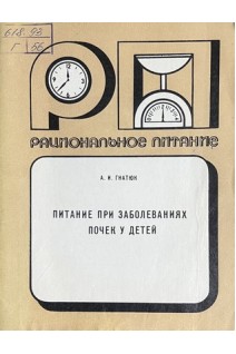 Питание при заболеваниях почек у детей (БУ). Гнатюк А.И.