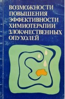 Возможности повышения эффективности химиотерапии злокачественных опухолей (БУ). Грантс Э.А.