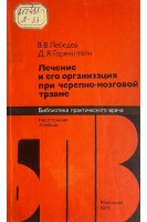 Лечение и его организация при черепно-мозговой травме (БУ). Лебедев В.В. Горенштейн Д.Я.